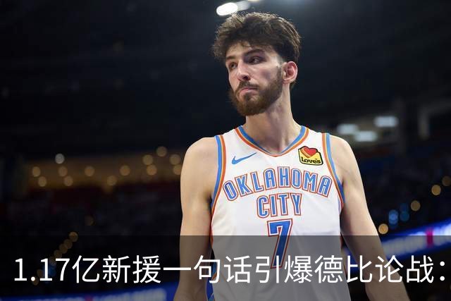 1.17亿新援一句话引爆德比论战：谁是伦敦之王，切尔西多层面占优