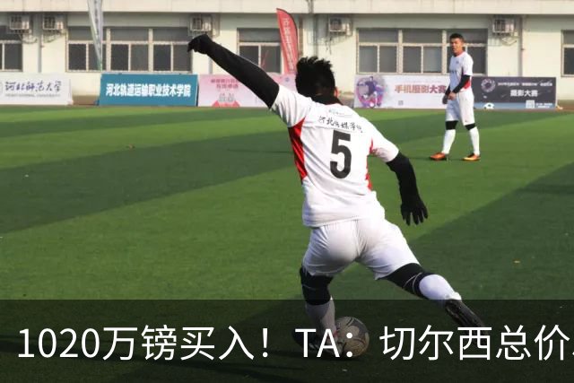 1020万镑买入！TA：切尔西总价5000万镑出售桑托斯，几乎是纯利润
