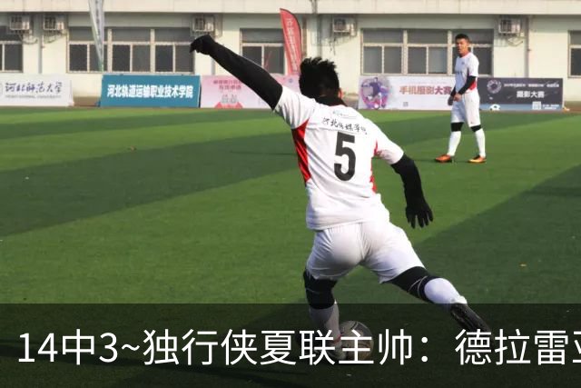 14中3~独行侠夏联主帅：德拉雷亚手感不佳但很成熟 我对他很满意