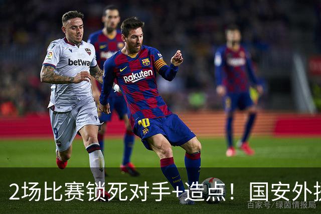 2场比赛锁死对手+造点！国安外援很高级但太脆皮，明年恐难留队
