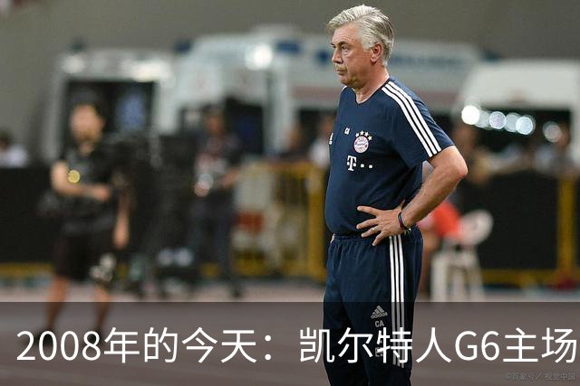 2008年的今天：凯尔特人G6主场39分血洗湖人 拿下队史第17冠！
