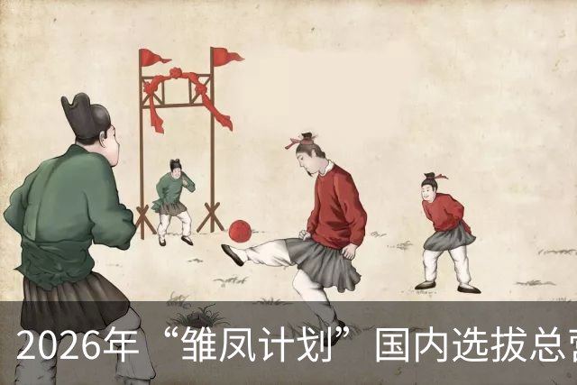 2026年“雏凤计划”国内选拔总营开营 女足小将角逐皇马集训名额