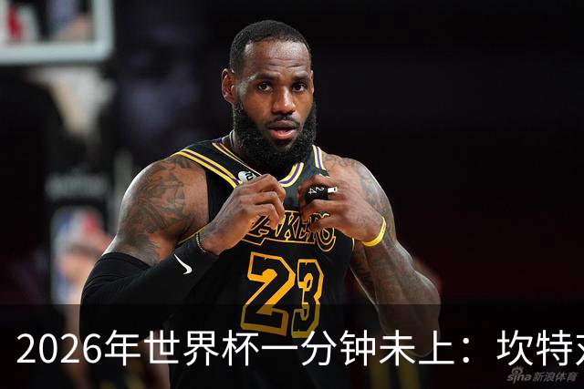 2026年世界杯一分钟未上：坎特对德尚的反应令人动容