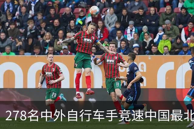 278名中外自行车手竞速中国最北边境县