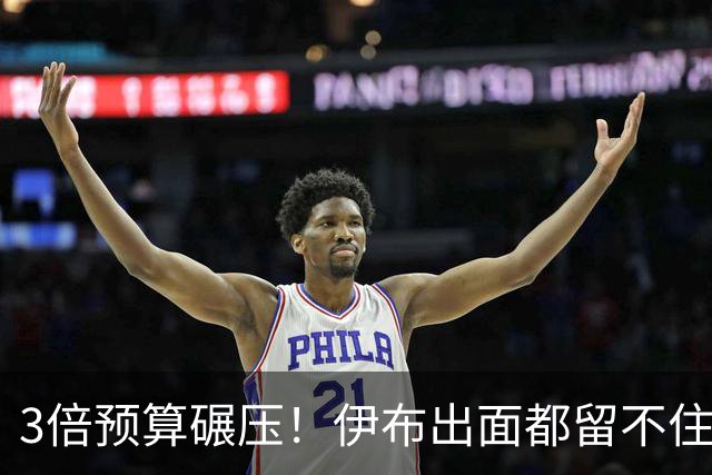 3倍预算碾压！伊布出面都留不住，米兰惨遭英超弱旅硬核截胡！