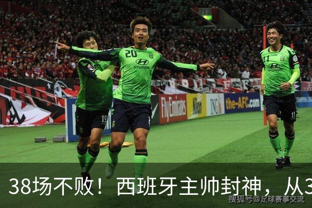 38场不败！西班牙主帅封神，从3个月临时工到世界杯冠军教头