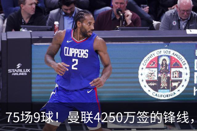 75场9球！曼联4250万签的锋线，如今成了无人问津的“氛围组”