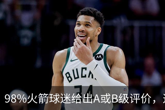 98%火箭球迷给出A或B级评价，这位新秀的夏季联赛表现远超预期