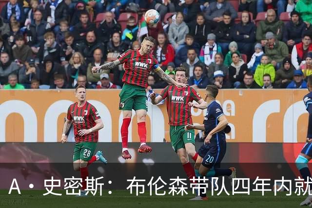 A·史密斯：布伦森带队四年内就夺冠 可我当初却想要杜兰特和欧文