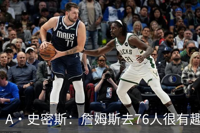 A·史密斯：詹姆斯去76人很有趣 但去尼克斯能让他赚得盆满钵满