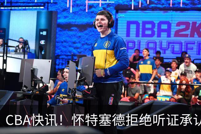 CBA快讯！怀特塞德拒绝听证承认事实，吴前欲离开浙江男篮，曾繁日被放弃，又有潜力球员放弃选秀