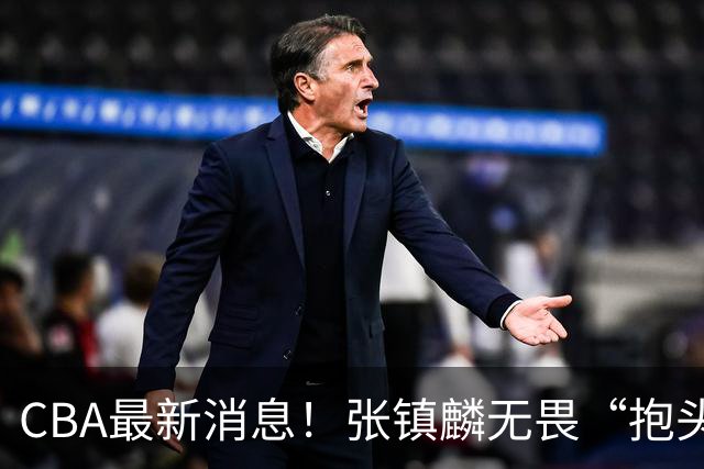 CBA最新消息！张镇麟无畏“抱头哥”称谓，辽宁助教加盟浙江，广厦续约布朗