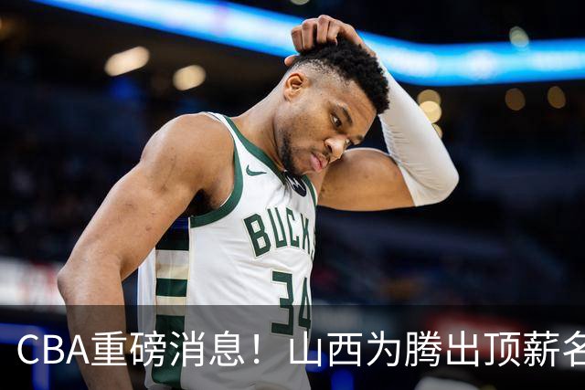 CBA重磅消息！山西为腾出顶薪名额将原帅交易到江苏男篮，北京广厦继续酝酿交易，辽宁小将新赛季升入一队，郭士强最新发声