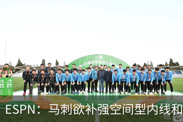 ESPN：马刺欲补强空间型内线&八村成潜在目标 多名内线想搭档文班