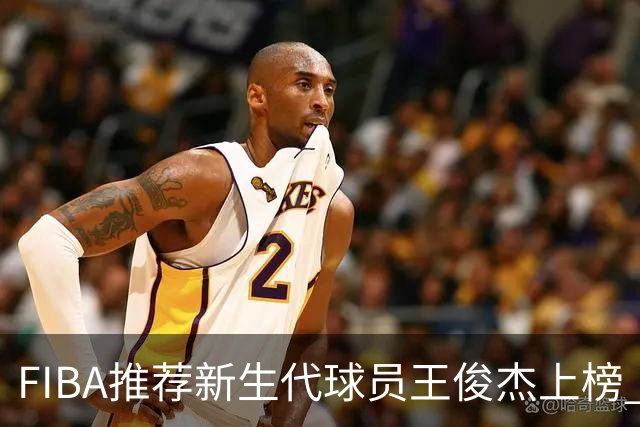 FIBA推荐新生代球员王俊杰上榜 杨瀚森有望成世界级球星