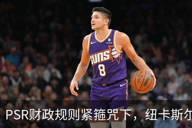 PSR财政规则紧箍咒下，纽卡斯尔联"沙特梦"的溃败