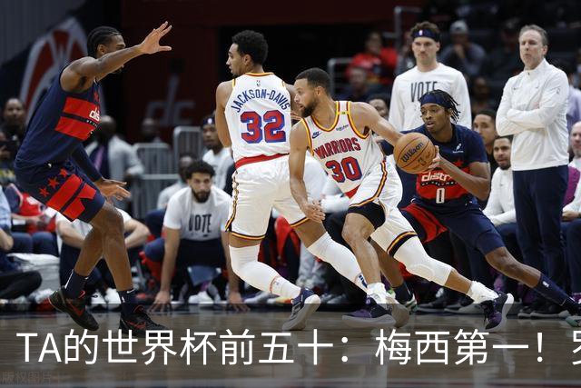TA的世界杯前五十：梅西第一！罗德里第三！C罗无悬念落选！