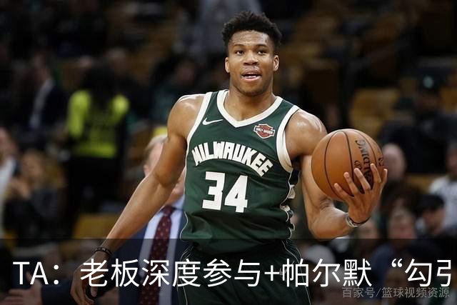 TA：老板深度参与+帕尔默“勾引”，蓝军高效运作罗杰斯深感认同