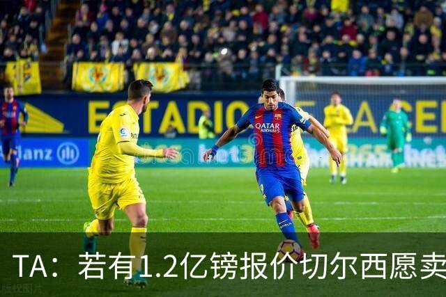 TA：若有1.2亿镑报价切尔西愿卖恩佐 吉滕斯在新赛季计划之中