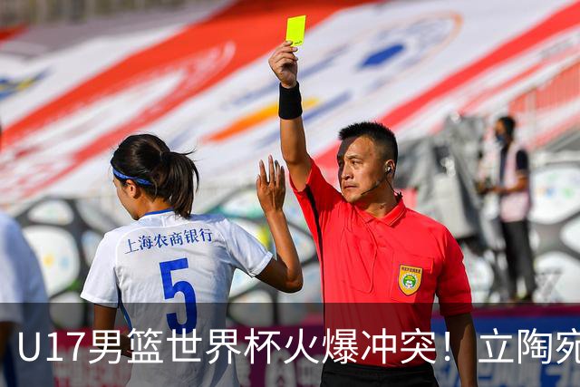 U17男篮世界杯火爆冲突！立陶宛小将怒推张淳智引4人被驱离场
