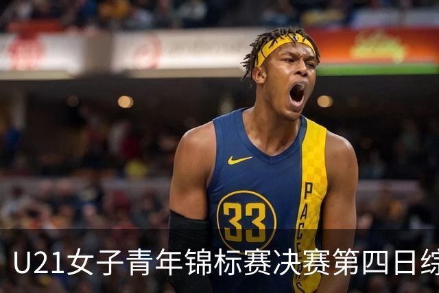 U21女子青年锦标赛决赛第四日综述：广东终结福建连胜 北京胜山西